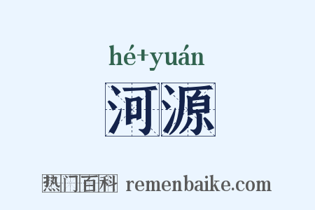 河源是什么意思的图片